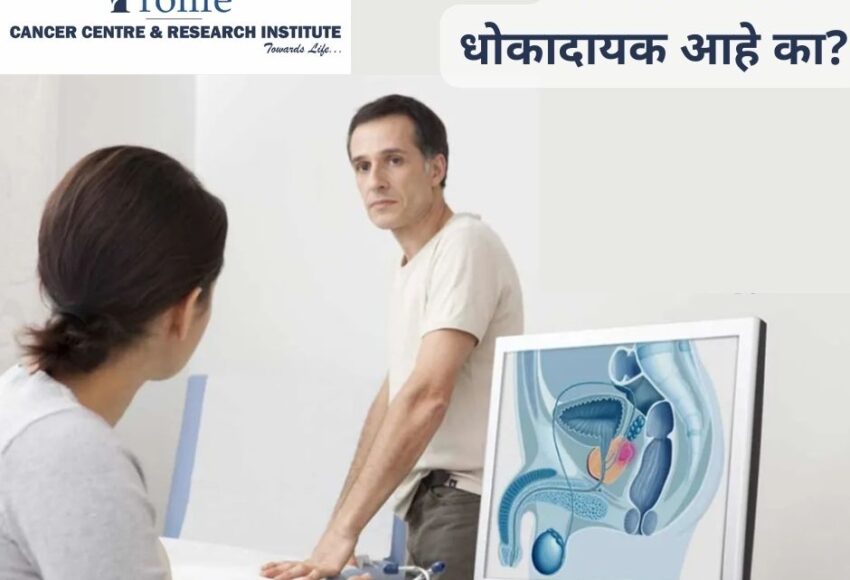 प्रोस्टेट कर्करोग | Prostate Cancer Treatment in Pune