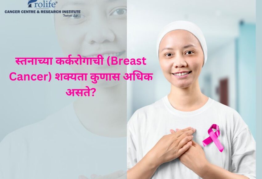 स्तनाच्या कर्करोगाची (Breast Cancer) शक्यता कुणास अधिक असते?