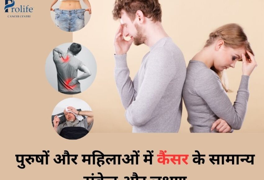 पुरुषों और महिलाओं में कैंसर के सामान्य संकेत और लक्षण