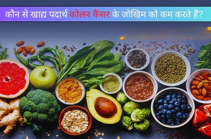 कौन से खाद्य पदार्थ कोलन कैंसर के जोखिम को कम करते हैं?